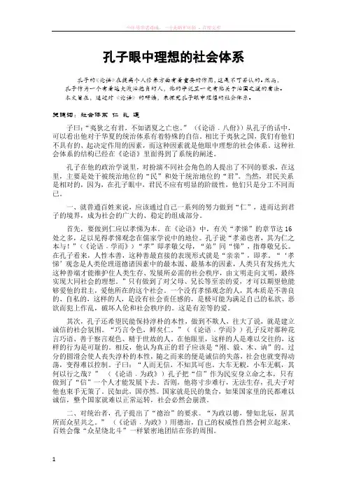 孔子眼中理想的社会体系