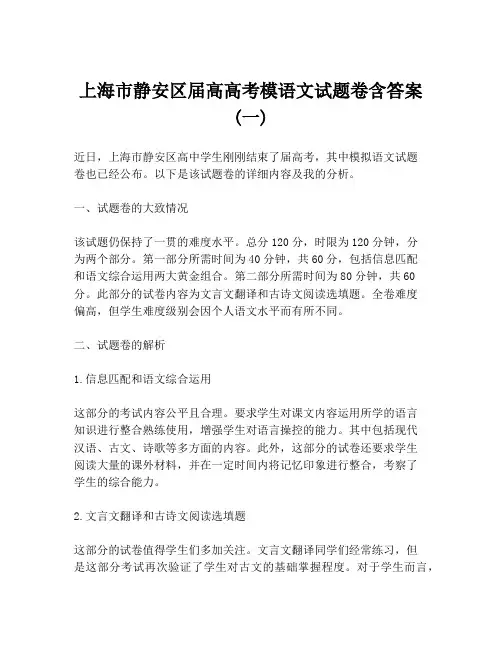 上海市静安区届高高考模语文试题卷含答案 (一)