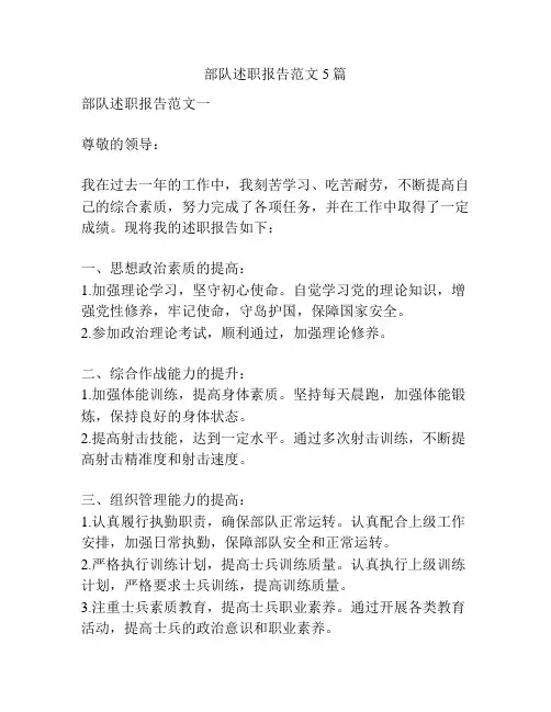 部队述职报告范文5篇