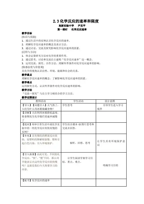 2.3 化学反应的速率和限度第一课时教案(新人教必修2)