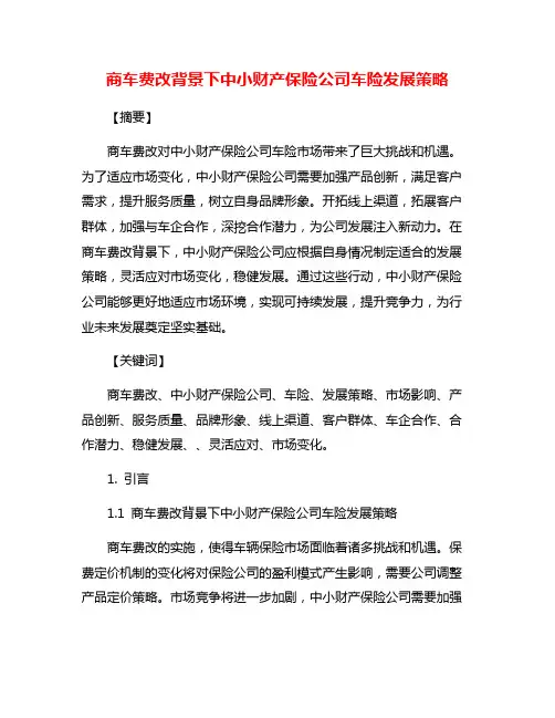 商车费改背景下中小财产保险公司车险发展策略