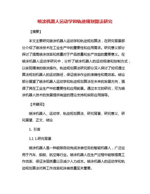 喷涂机器人运动学和轨迹规划算法研究