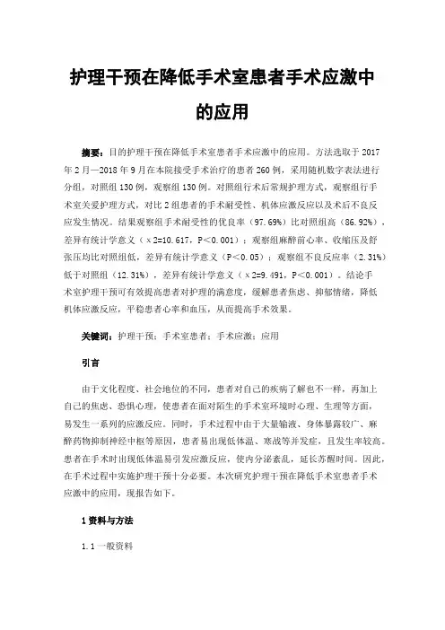 护理干预在降低手术室患者手术应激中的应用