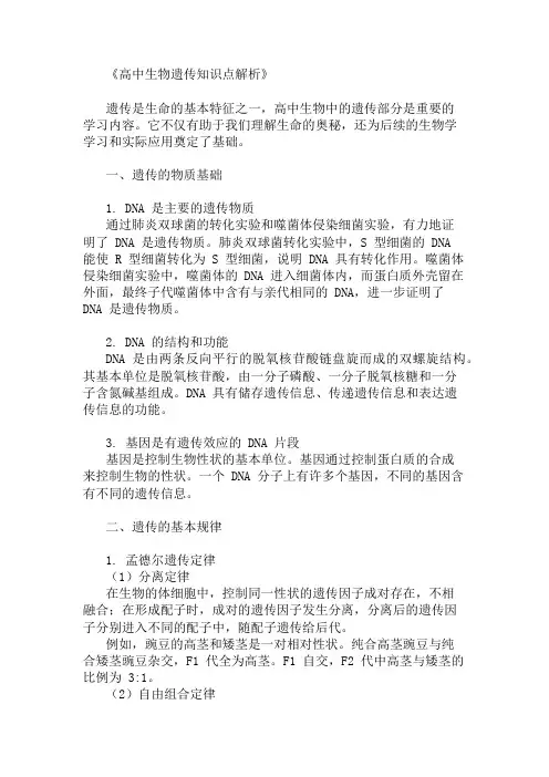 高中生物遗传的知识点