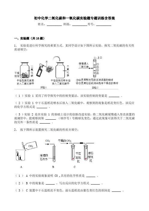 初中化学二氧化碳和一氧化碳实验题专题训练含答案