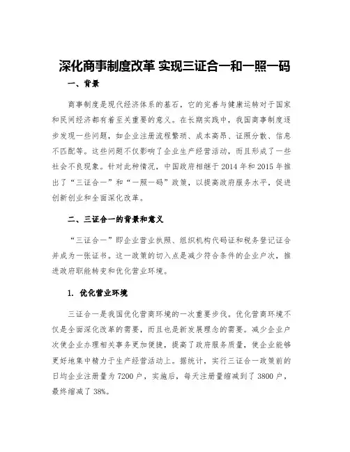 深化商事制度改革 实现三证合一和一照一码
