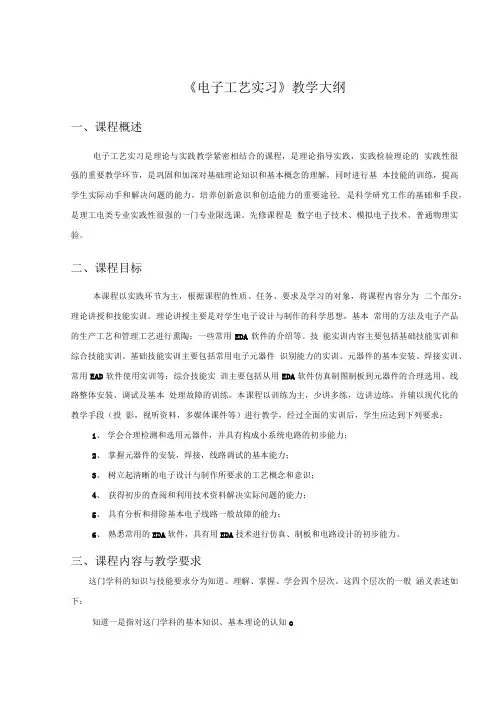 《电子工艺实习》教学大纲.doc