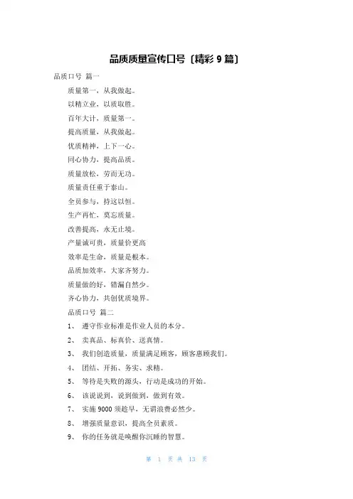 品质质量宣传口号(精彩9篇)