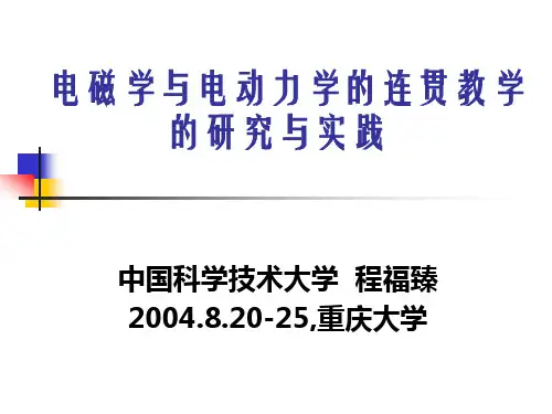 电磁学与电动力学的相互关联
