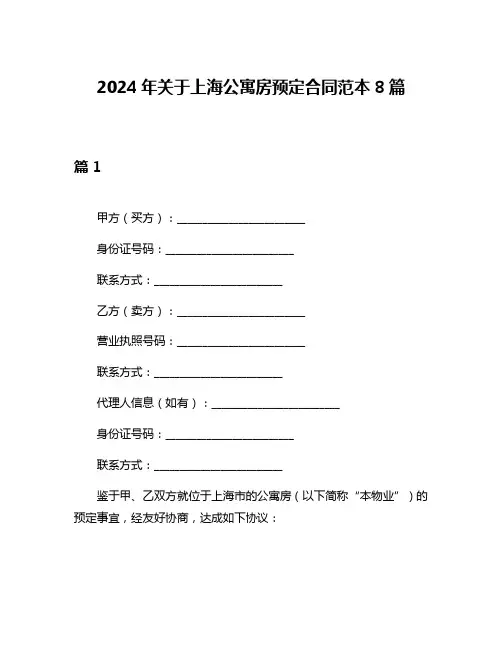 2024年关于上海公寓房预定合同范本8篇