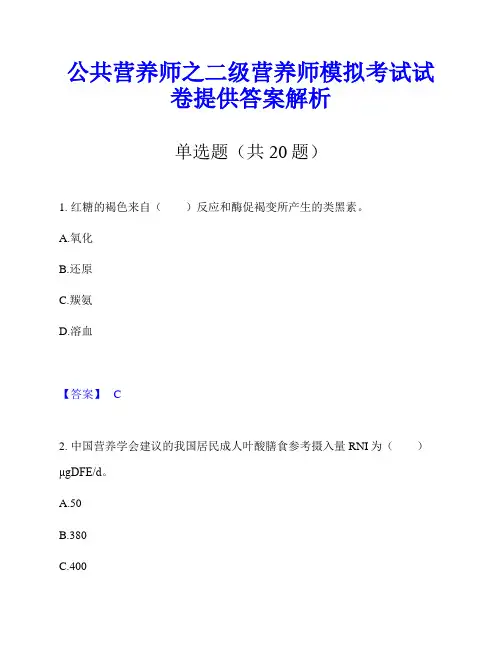 公共营养师之二级营养师模拟考试试卷提供答案解析