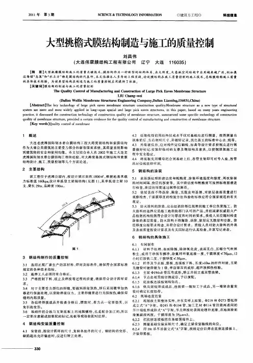 大型挑檐式膜结构制造与施工的质量控制