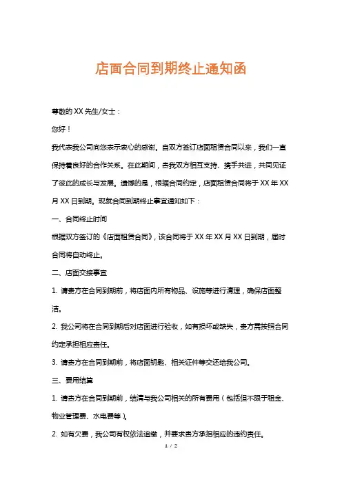 店面合同到期终止通知函