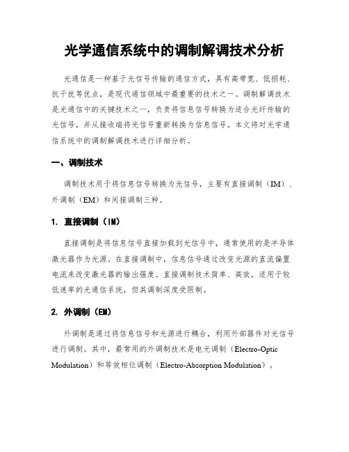 光学通信系统中的调制解调技术分析
