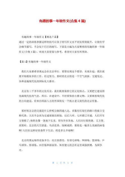 有趣的事一年级作文(合集4篇)