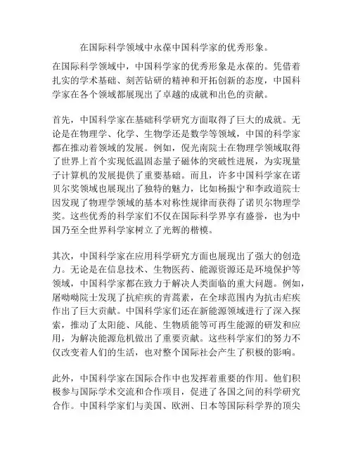 在国际科学领域中永葆中国科学家的优秀形象。