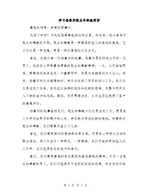 学习杨善洲敬业作奉献演讲（2篇）