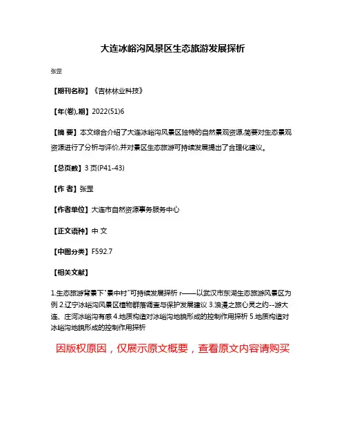 大连冰峪沟风景区生态旅游发展探析