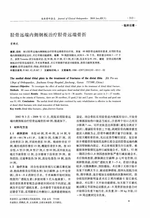 胫骨远端内侧钢板治疗胫骨远端骨折