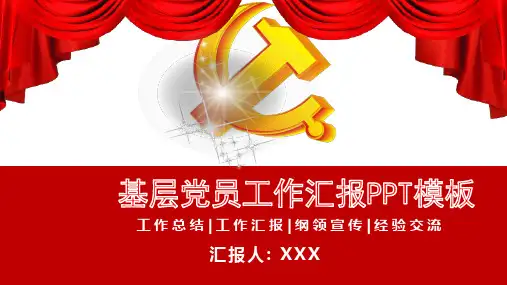 基层党员工作汇报PPT模板