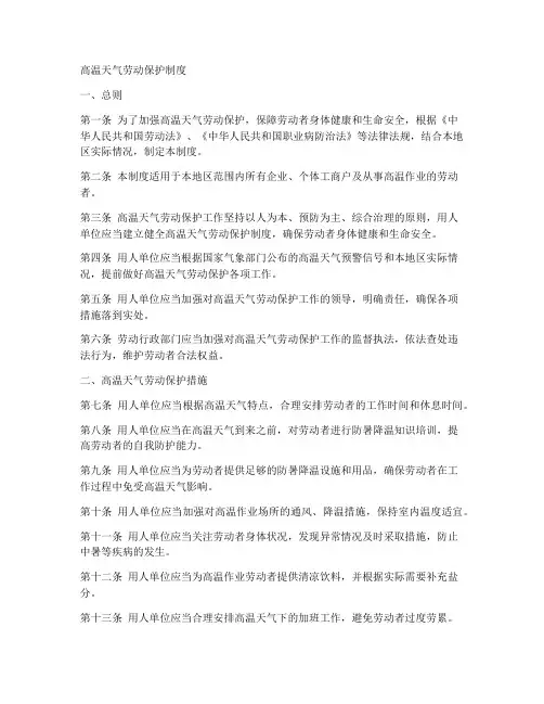 高温天气劳动保护制度范本