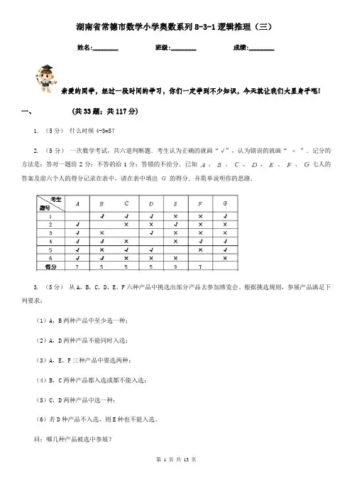 湖南省常德市数学小学奥数系列8-3-1逻辑推理(三)