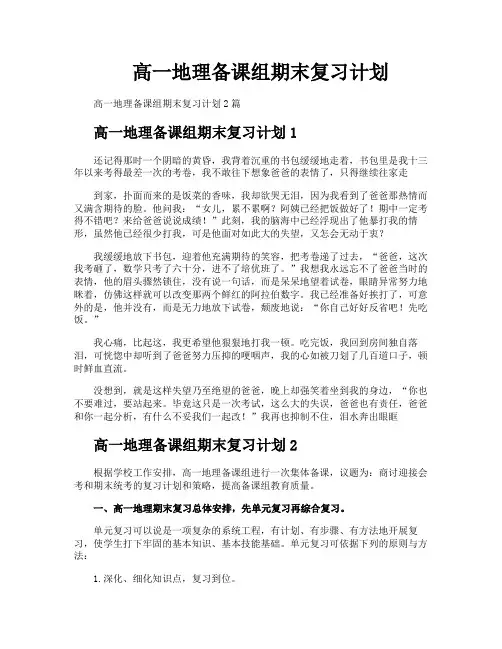 高一地理备课组期末复习计划
