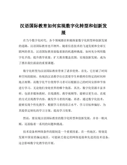 汉语国际教育如何实现数字化转型和创新发展