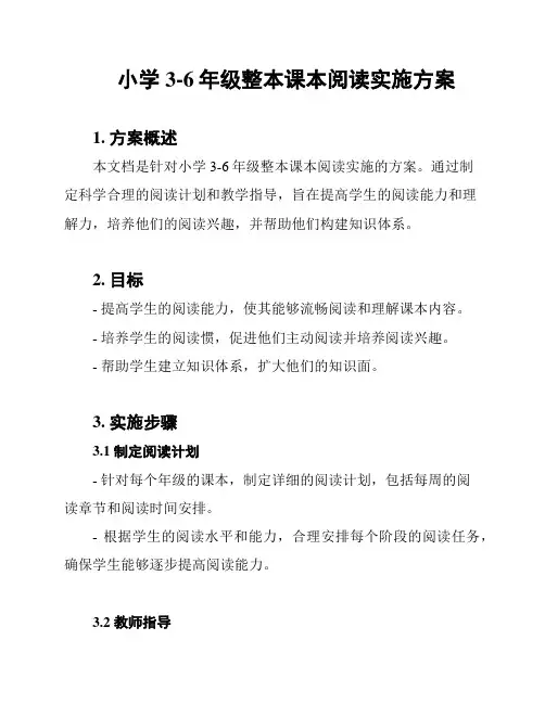小学3-6年级整本课本阅读实施方案