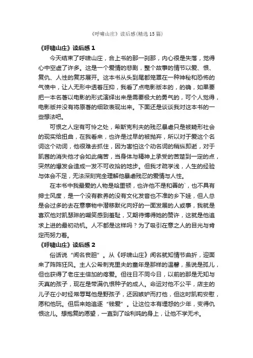 《呼啸山庄》读后感（精选15篇）