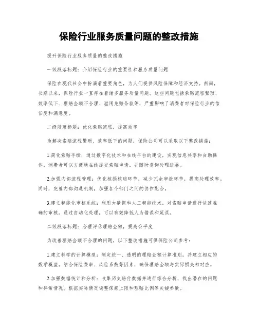保险行业服务质量问题的整改措施