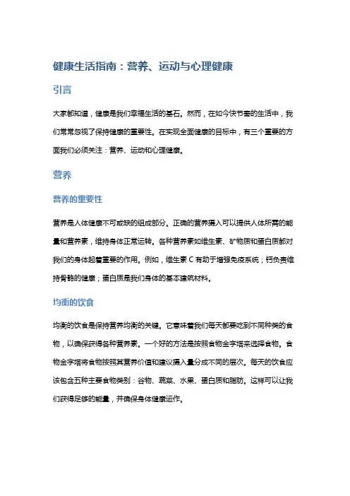 健康生活指南：营养、运动与心理健康