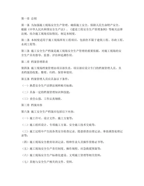 施工安全生产档案管理制度