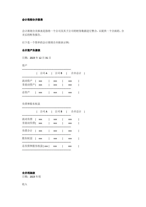 会计准则合并报表