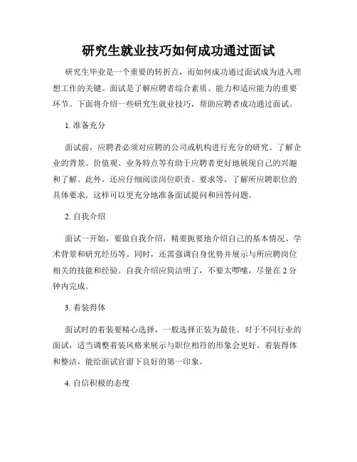 研究生就业技巧如何成功通过面试