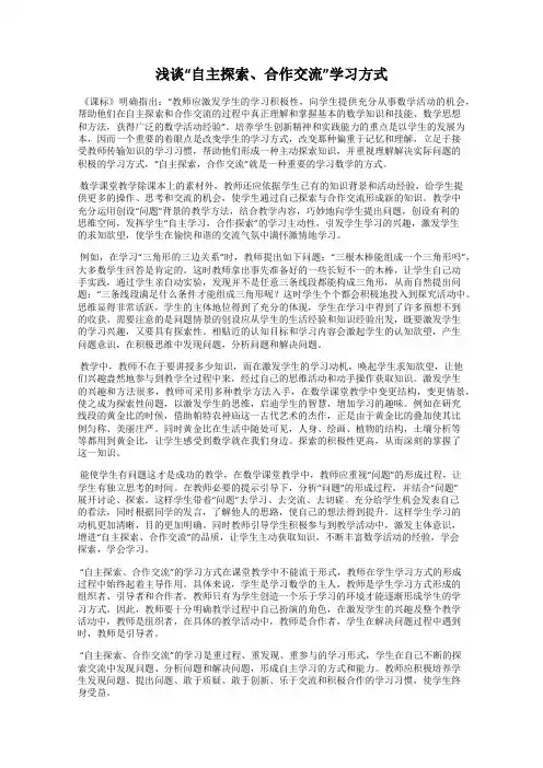 浅谈“自主探索、合作交流”学习方式