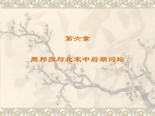 中国古代文学史 宋代文学(4)第六章 周邦彦与北宋中后期词坛