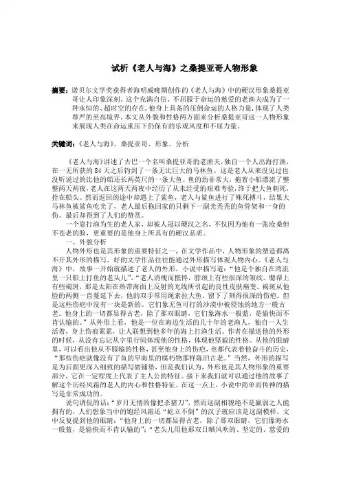 试析《老人与海》之桑提亚哥人物形象