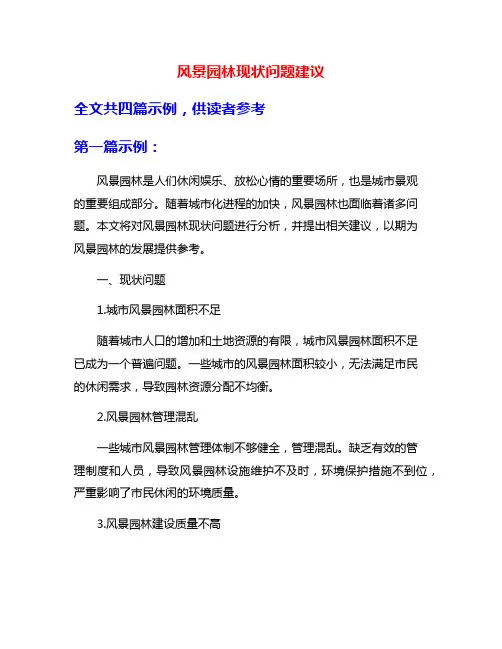 风景园林现状问题建议