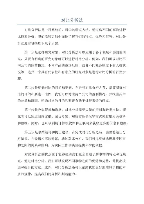 对比分析法