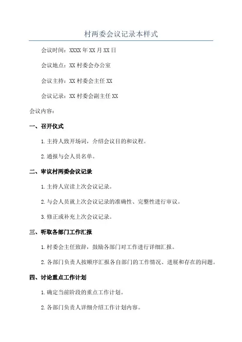 村两委会议记录本样式