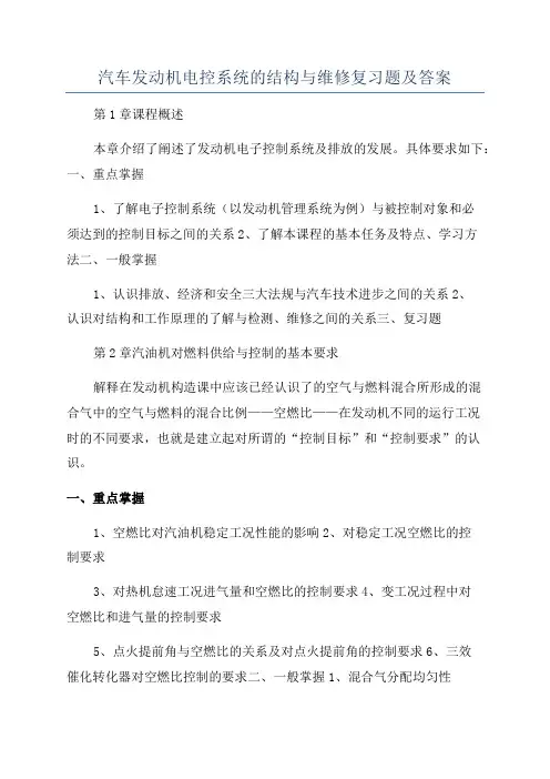 汽车发动机电控系统的结构与维修复习题及答案
