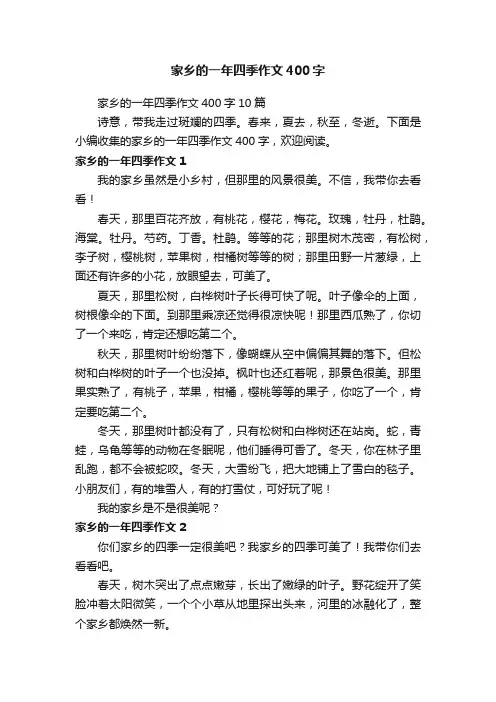 家乡的一年四季作文400字10篇