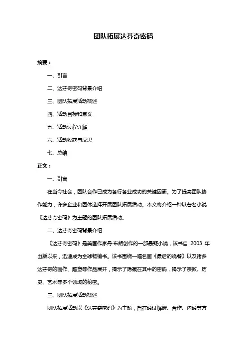 团队拓展达芬奇密码