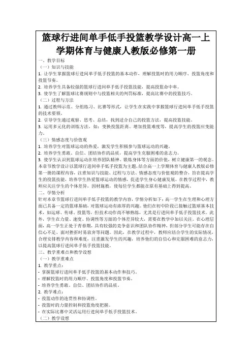 篮球行进间单手低手投篮教学设计高一上学期体育与健康人教版必修第一册