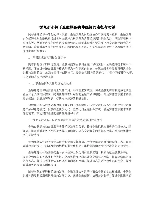 探究新形势下金融服务实体经济的路径与对策