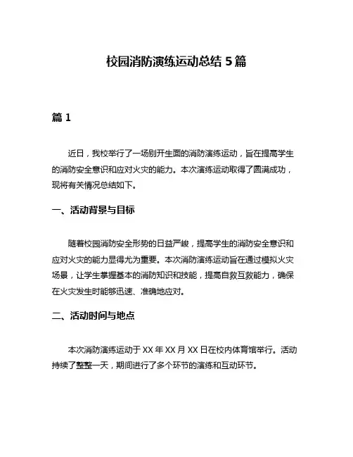 校园消防演练运动总结5篇