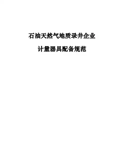 2-5计量器具配备规范.