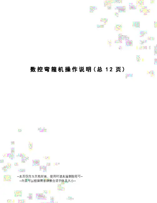 数控弯箍机操作说明