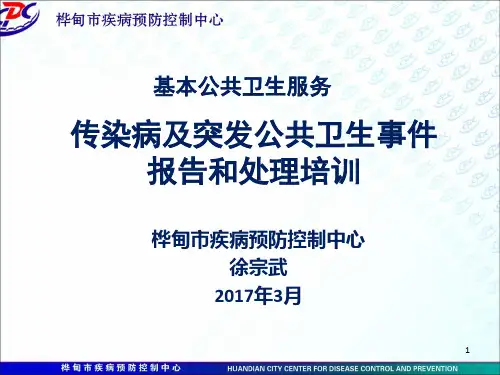 基层医疗机构---传染病及突发公共卫生事件报告和处理培训ppt课件